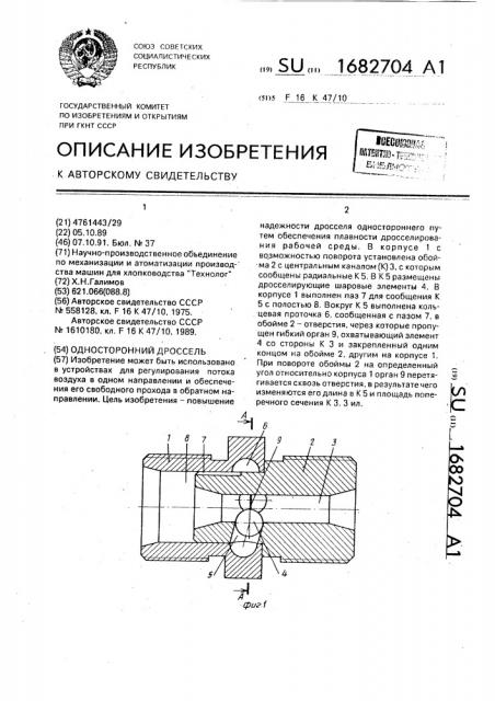 Односторонний дроссель (патент 1682704)