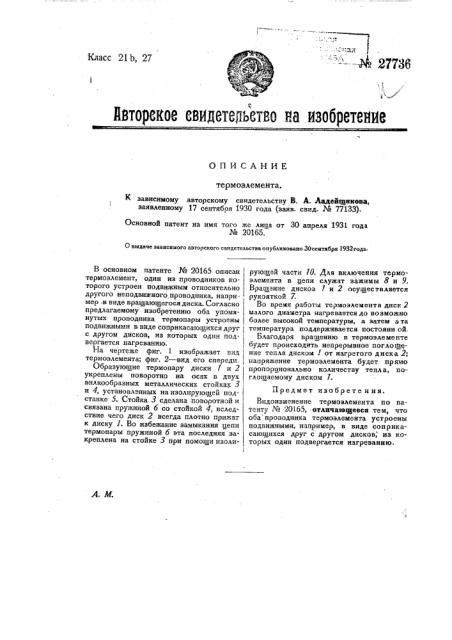 Термоэлемент (патент 27736)