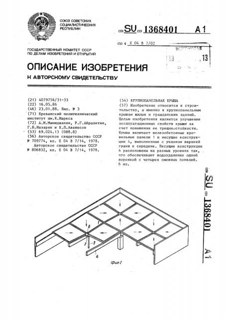 Крупнопанельная крыша (патент 1368401)