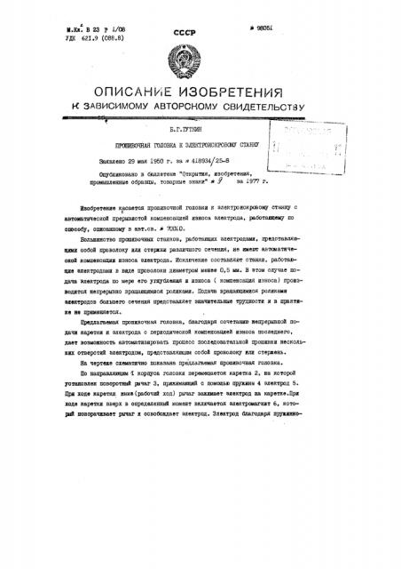 Прошивочная головка к электроискровому станку (патент 98051)