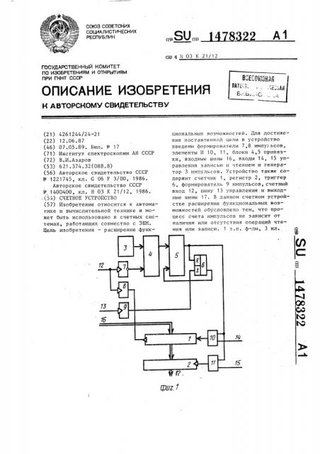Счетное устройство (патент 1478322)