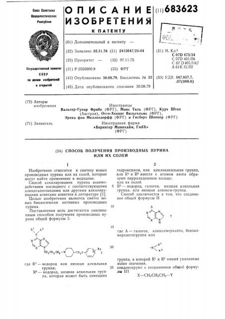 Способ получения производных пурина или их солей (патент 683623)