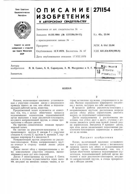 Патент ссср  271154 (патент 271154)