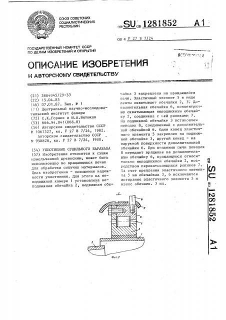 Уплотнение сушильного барабана (патент 1281852)