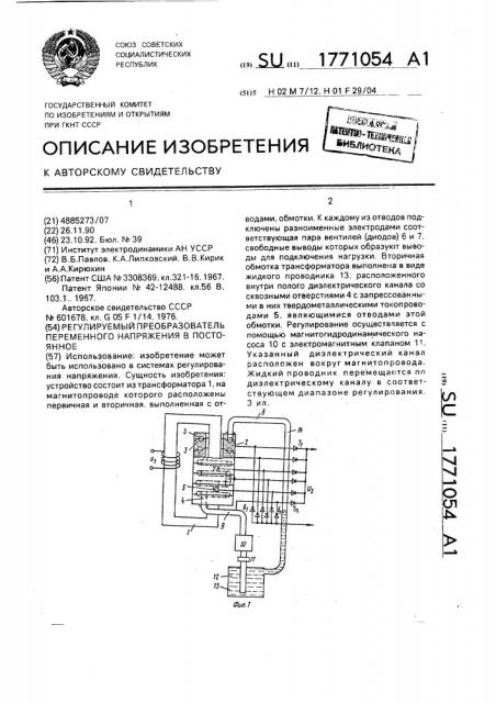 Регулируемый преобразователь переменного напряжения в постоянное (патент 1771054)