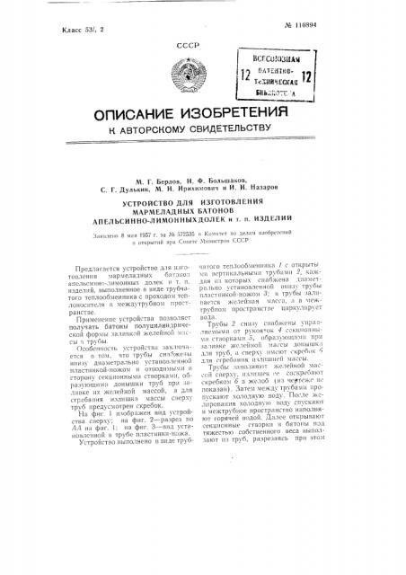 Устройство для изготовления мармеладных батонов, апельсинно- лимонных долек и тому подобных изделий (патент 110894)