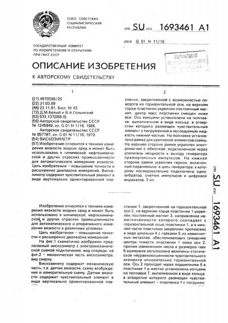 Вискозиметр (патент 1693461)