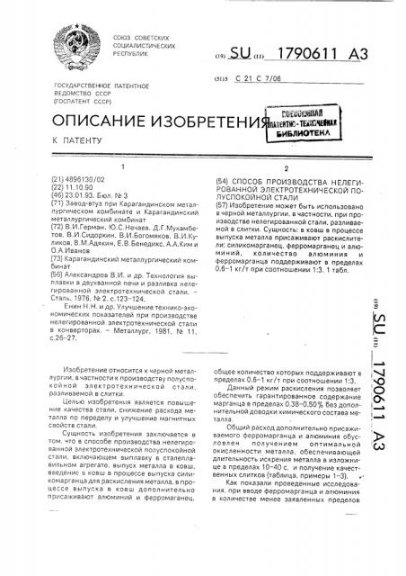 Способ производства нелегированной электротехнической полуспокойной стали (патент 1790611)