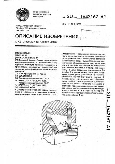 Шаровой кран (патент 1642167)