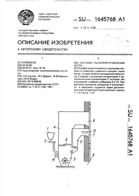 Система пылеприготовления котла (патент 1645768)