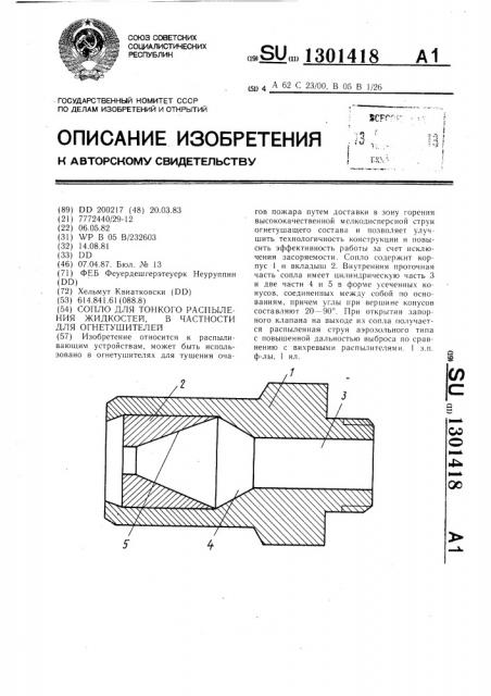 Сопло для тонкого распыления жидкостей,в частности,для огнетушителей (патент 1301418)