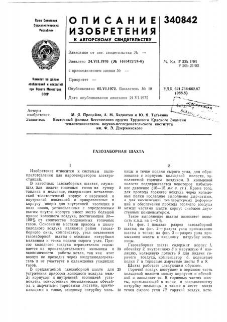 Газозаборная шахта (патент 340842)