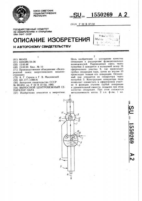 Выносной центробежный сепаратор пара (патент 1550269)