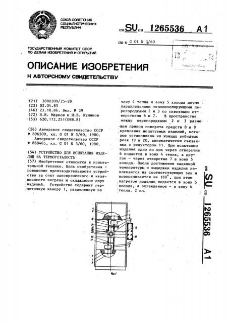 Устройство для испытания изделий на термоусталость (патент 1265536)