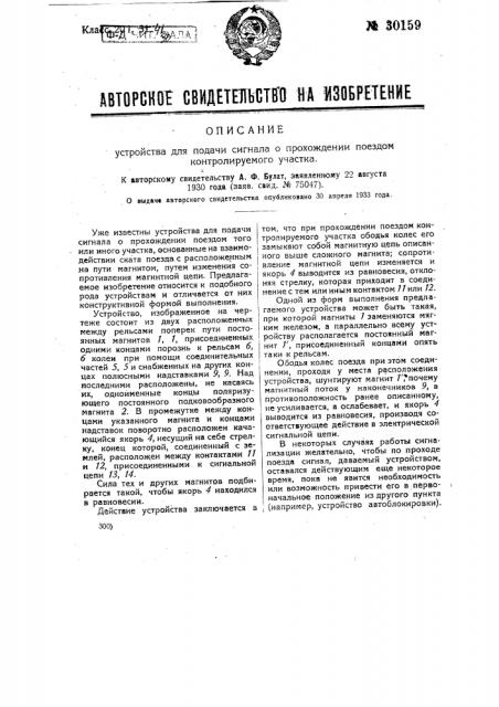 Устройство для подачи сигнала о прохождении поездом контролируемого участка (патент 30159)