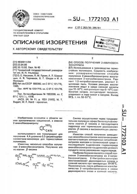 Способ получения 2-аминобензонитрила (патент 1772103)