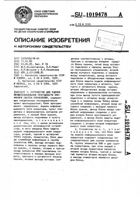 Устройство для оценки профессиональной пригодности оператора системы управления (патент 1019478)