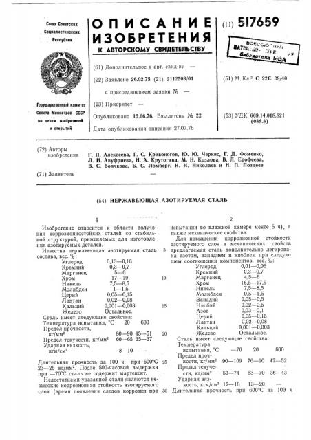 Нержавеющая азотируемая сталь (патент 517659)