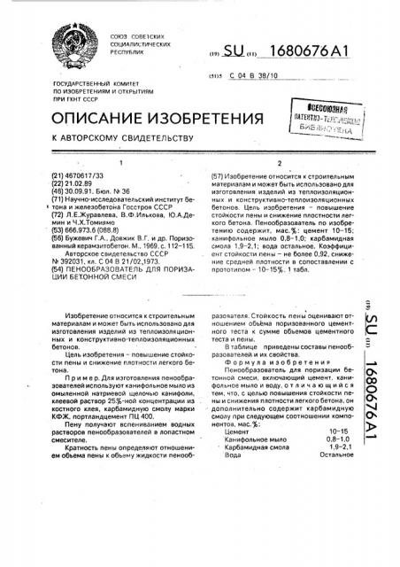 Пенообразователь для поризации бетонной смеси (патент 1680676)