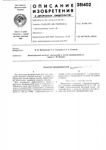 Реагент-модификатор (патент 381402)