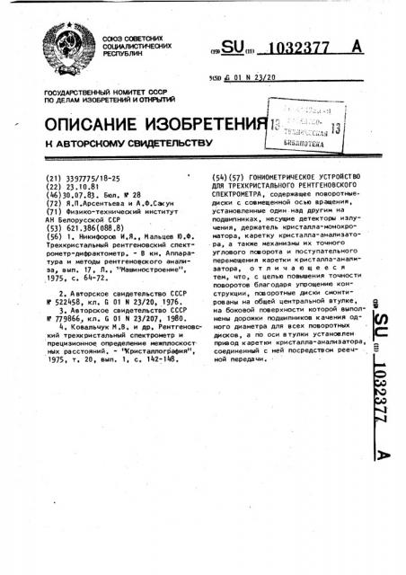 Гониометрическое устройство для трехкристального рентгеновского спектрометра (патент 1032377)