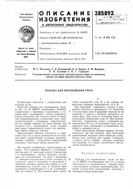 Лебедка для перемещения груза (патент 385892)