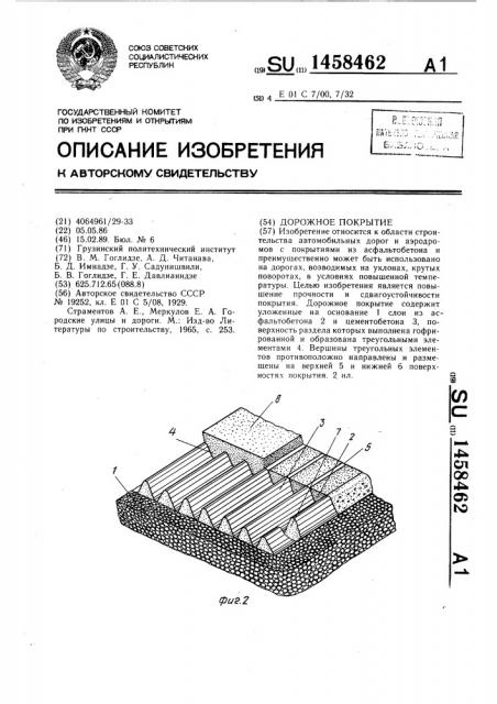 Дорожное покрытие (патент 1458462)