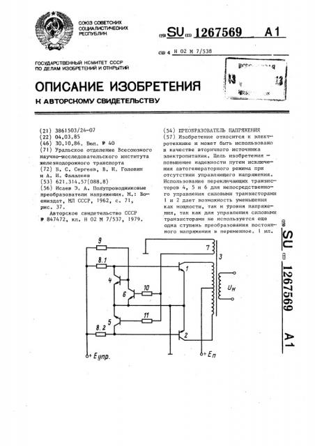 Преобразователь напряжения (патент 1267569)