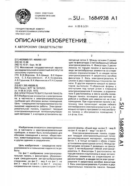 Электронагревательная панель (патент 1684938)
