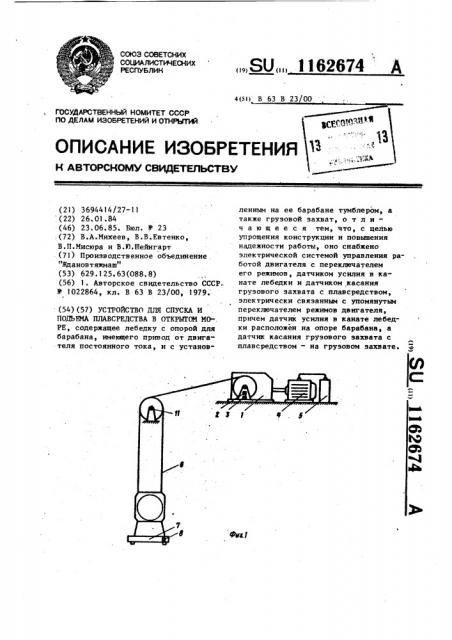 Устройство для спуска и подъема плавсредства в открытом море (патент 1162674)