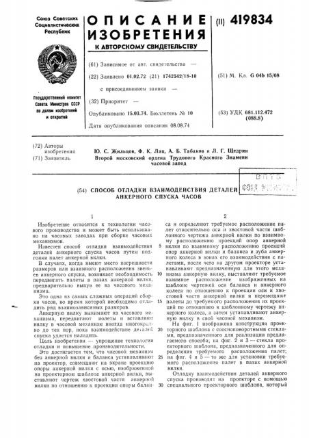 Способ отладки взаимодействия деталей анкерного спуска часовf?sni'о' !\у u'^:^;! ;< ^ (патент 419834)