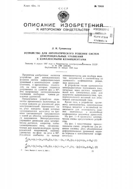 Устройство для автоматического решения систем дифференциальных уравнений с комплексными коэффициентами (патент 75410)