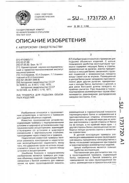 Траверса для подъема объемных изделий (патент 1731720)