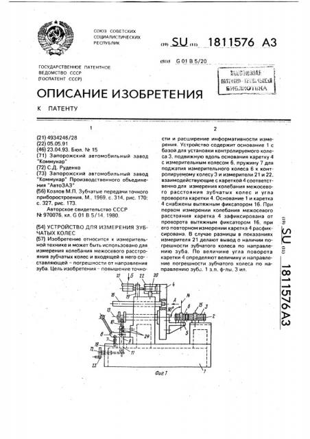 Устройство для измерения зубчатого колеса (патент 1811576)