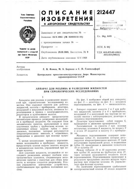 Аппарат для розлива и разведения жидкостей при серологических исследованиях (патент 212447)
