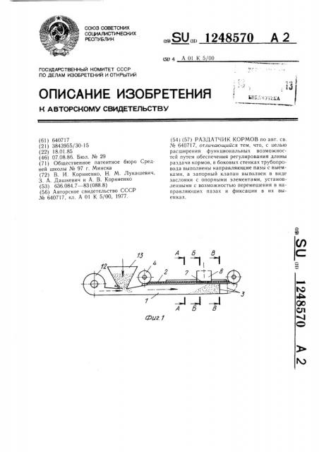 Раздатчик кормов (патент 1248570)