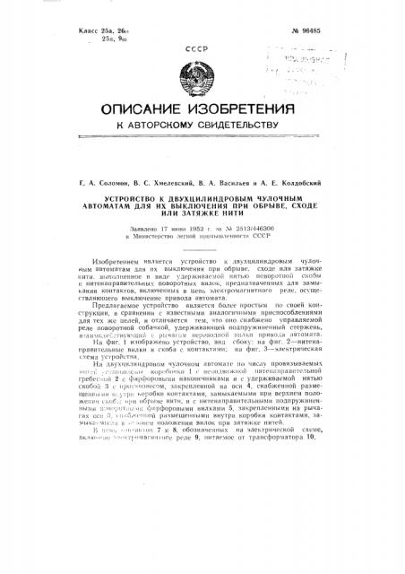 Устройство к двухцилиндровым чулочным автоматам для их выключения при обрыве, сходе или затяжке нити (патент 96485)