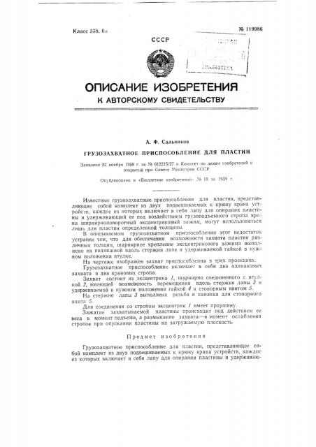 Грузозахватное приспособление для пластин (патент 119986)