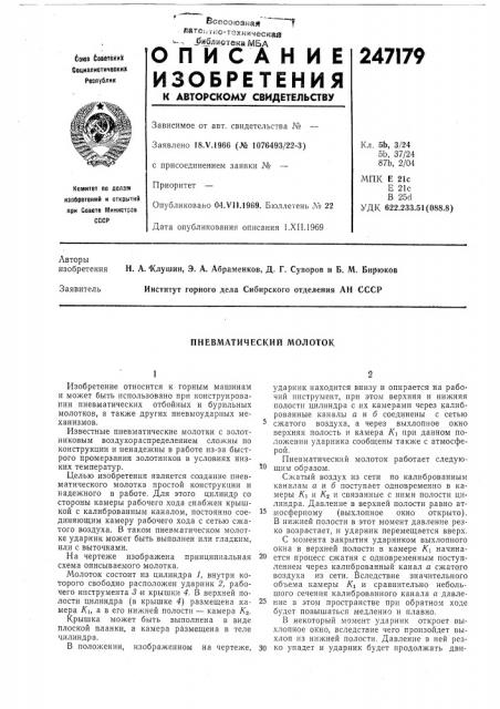 Пневматический молоток (патент 247179)