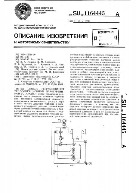 Способ регулирования теплофикационной паротурбинной установки (патент 1164445)