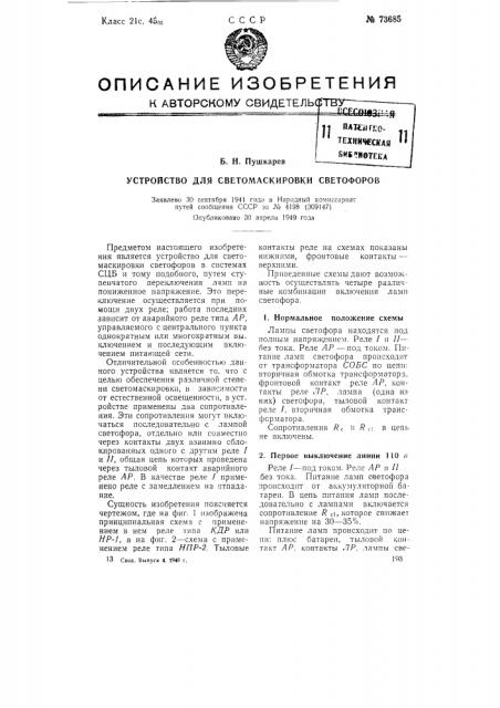 Устройство для светомаскировки светофоров (патент 73685)