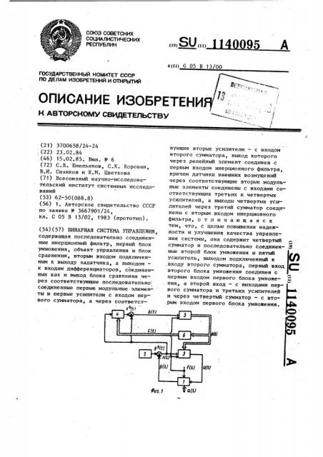 Бинарная система управления (патент 1140095)