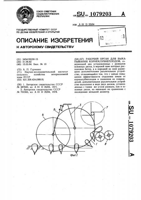 Рабочий орган для выкапывания корнеклубнеплодов (патент 1079203)