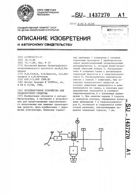 Противоугонное устройство для транспортного средства (патент 1437270)