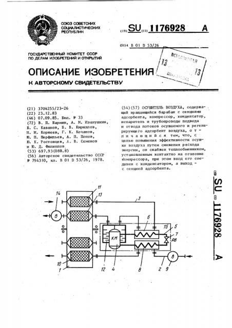 Осушитель воздуха (патент 1176928)