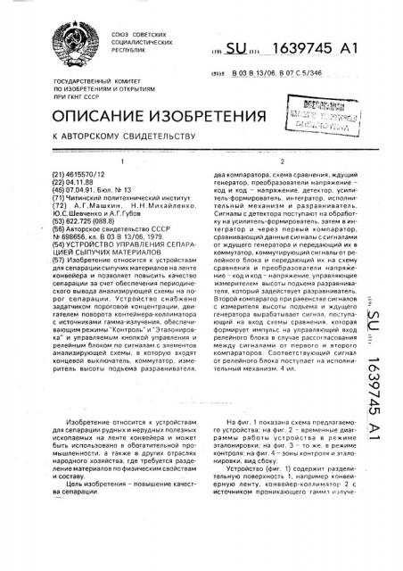 Устройство управления сепарацией сыпучих материалов (патент 1639745)