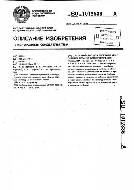 Устройство для прокручивания рабочих органов зерноуборочного комбайна (патент 1012836)