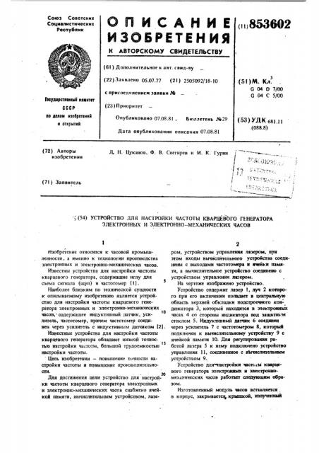 Устройство для настройки частоты квар-цевого генератора электронных и электрон-номеханических часов (патент 853602)