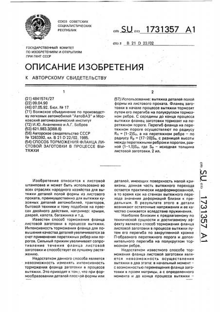 Способ торможения фланца листовой заготовки в процессе вытяжки (патент 1731357)