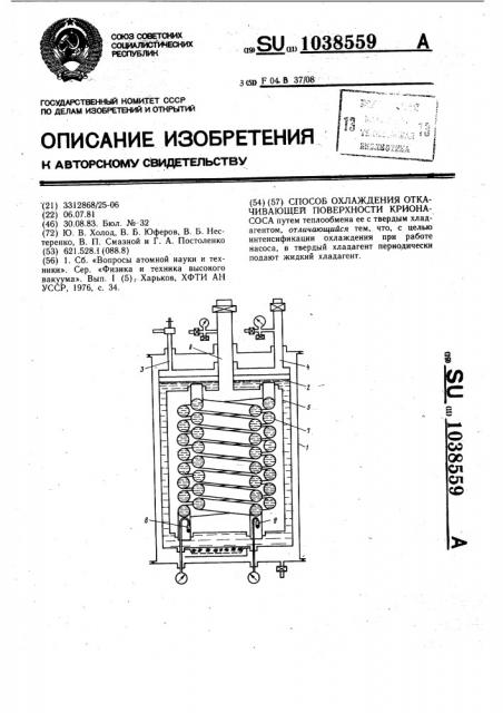 Способ охлаждения откачивающей поверхности крионасоса (патент 1038559)